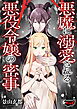 悪魔に溺愛される悪役令嬢の密事＜デジタル修正版＞