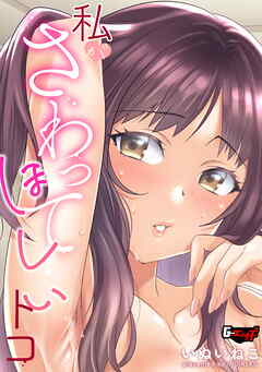 私がさわってほしいトコ＜デジタル修正版＞