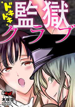 ドキドキ監獄クラブ＜デジタル修正版＞