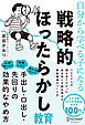 自分から学べる子になる 戦略的ほったらかし教育