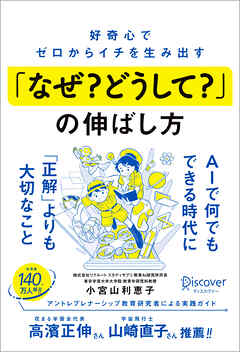 好奇心でゼロからイチを生み出す「なぜ？ どうして？」の伸ばし方