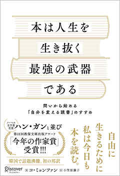 本は人生を生き抜く最強の武器である 問いから始める「自分を変える読書」のすすめ