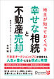 地主が知っておくべき幸せな相続と不動産売却