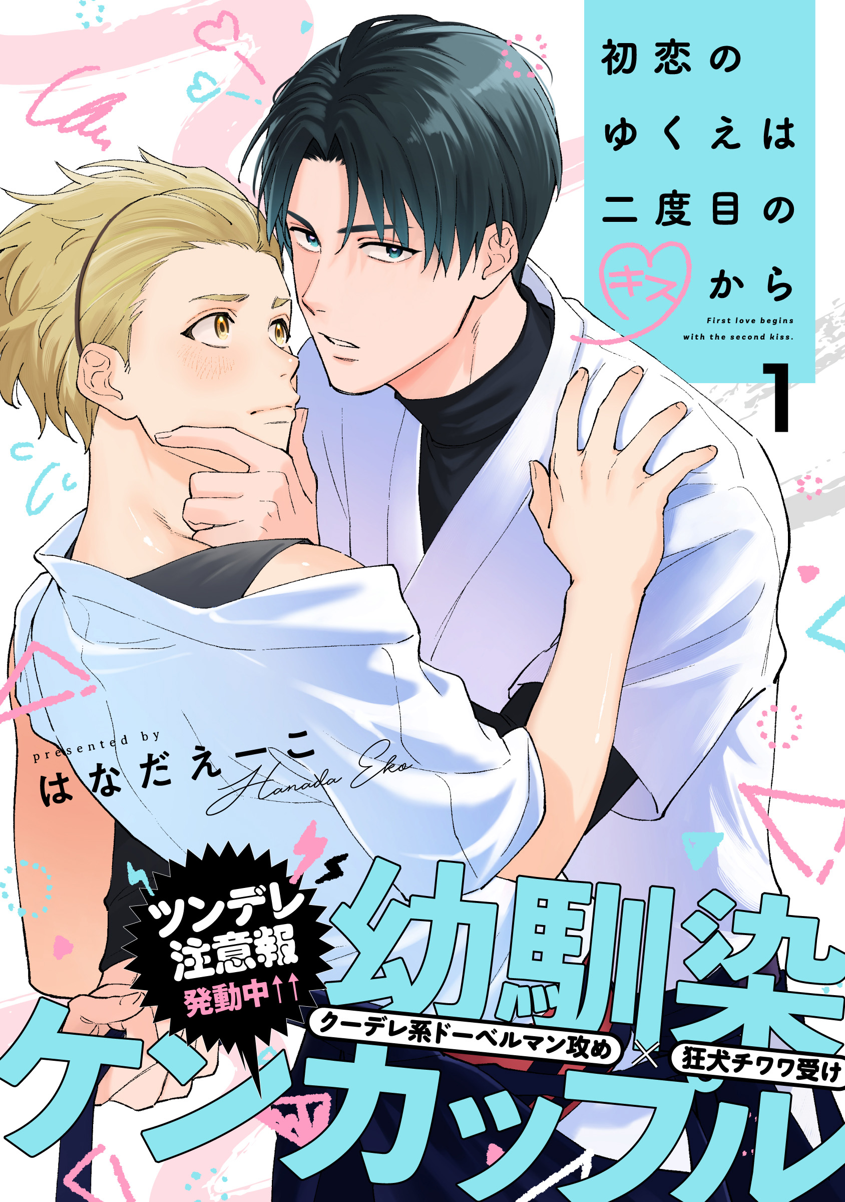 初恋のゆくえは二度目のキスから(1) - はなだえーこ - 電子書籍・無料