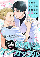 初恋のゆくえは二度目のキスから(4)