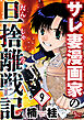 サレ妻漫画家の旦捨離戦記（9）