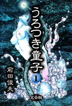 うろつき童子 1