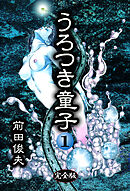 うろつき童子 1