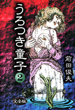 うろつき童子 2