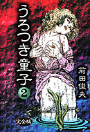 うろつき童子 2