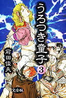 うろつき童子 3