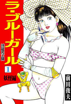 ラ・ブルー・ガール 淫獣学園 1