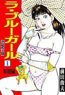 ラ・ブルー・ガール 淫獣学園 1