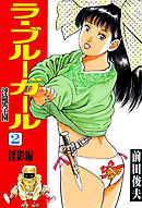 ラ・ブルー・ガール 淫獣学園 2