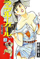 ラ・ブルー・ガール 淫獣学園 3