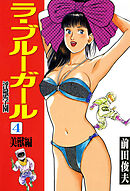 ラ・ブルー・ガール 淫獣学園 4