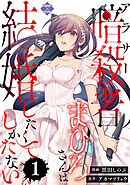 アラサー暗殺者まひろさんは結婚したくてしかたない