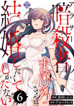 アラサー暗殺者まひろさんは結婚したくてしかたない