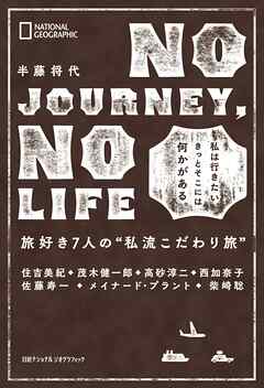 NO JOURNEY， NO LIFE　旅好き7人の“私流こだわり旅”