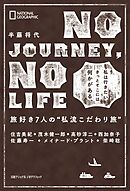 NO JOURNEY， NO LIFE　旅好き7人の“私流こだわり旅”