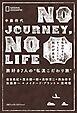 NO JOURNEY， NO LIFE　旅好き7人の“私流こだわり旅”