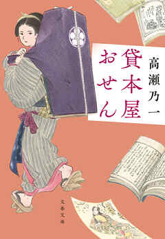 貸本屋おせん