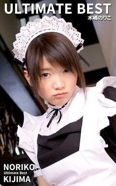 ULTIMATE BEST 木嶋のりこ