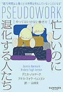 忙しいのに退化する人たち　やってはいけない働き方