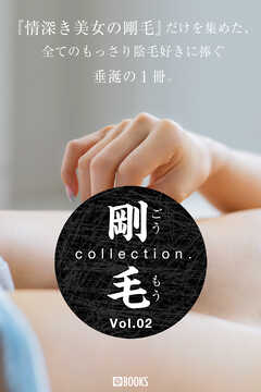 剛毛collection2.