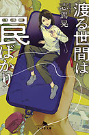 渡る世間は罠ばかり