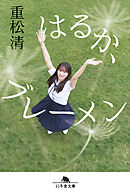 はるか、ブレーメン