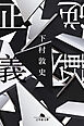 逆転正義