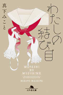 わたしの結び目