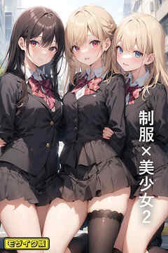 制服×美少女2 モザイク版