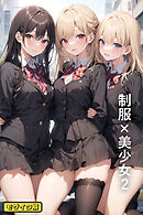 制服×美少女2 モザイク版
