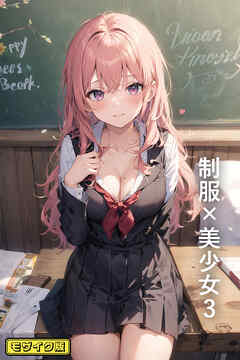 制服×美少女3 モザイク版