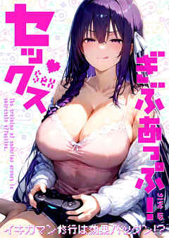 セックスぎぶあっぷ！ ～イキガマン修行は効果バツグン！？～