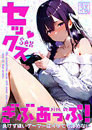 セックスぎぶあっぷ！ ～負けず嫌いゲーマーはイッても諦めない～ モザイク版