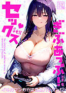 セックスぎぶあっぷ！ ～イキガマン修行は効果バツグン！？～ モザイク版