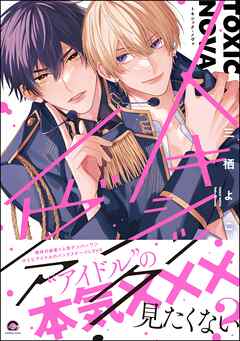 トキシック・ノヴァ