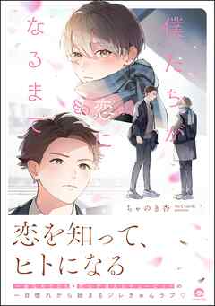 僕たちが恋になるまで【電子限定かきおろし漫画6P付】