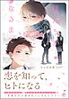僕たちが恋になるまで【電子限定かきおろし漫画6P付】