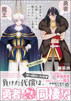 異世界を征服しに来たら、魔王みたいな勇者にハメられた【電子限定かきおろし漫画付】