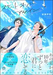 スタート オーバー アゲイン