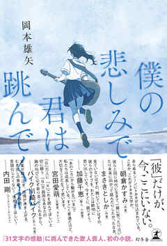 僕の悲しみで君は跳んでくれ