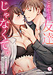 これからは、友達じゃなくて。～隠れ絶倫体質な彼に抱き潰されそうです～(1)