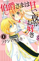 【期間限定　無料お試し版】伯爵さまは甘い夜がお好き　　分冊版