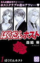 【期間限定　無料お試し版】ばくだんホスト　プチデザ