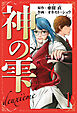 神の雫　deuxieme　愛蔵版　1