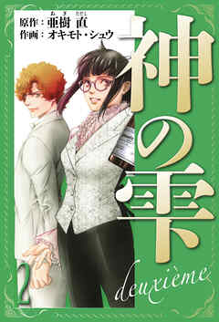 神の雫　deuxieme　愛蔵版